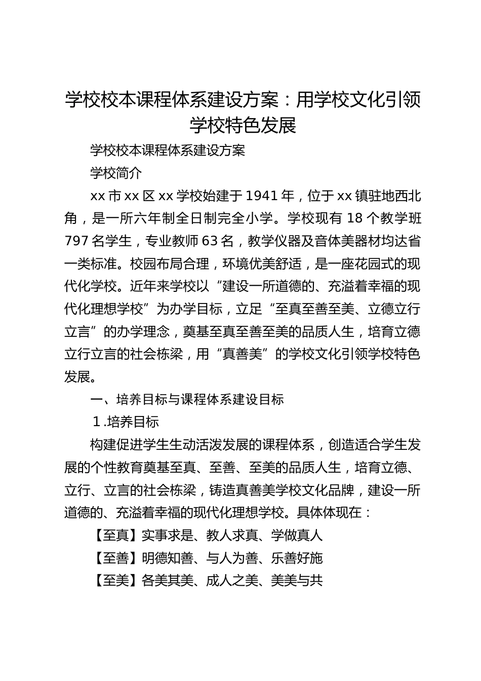 学校校本课程体系建设方案:用学校文化引领学校特色发展_第1页