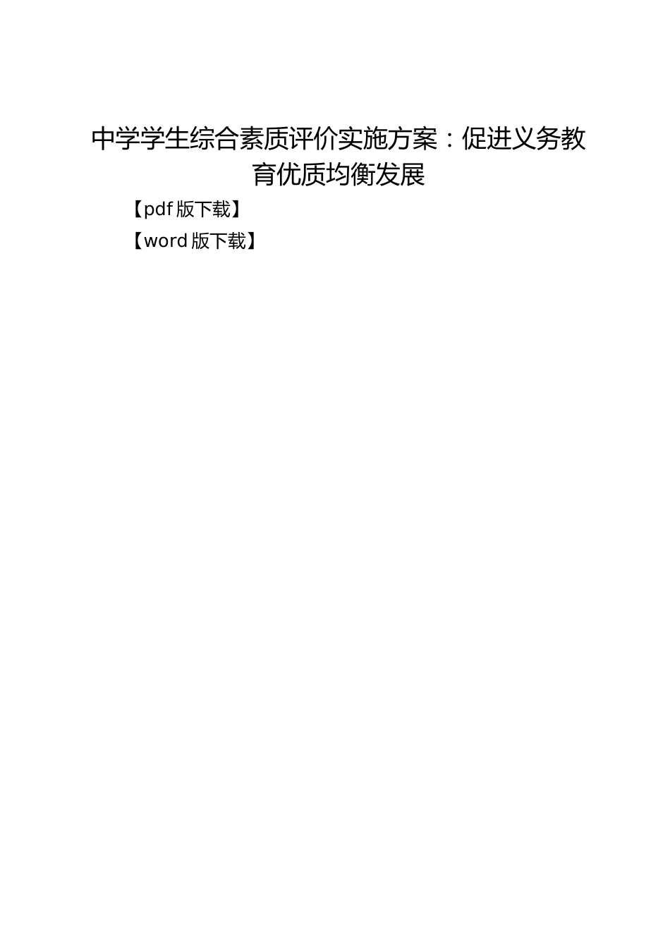 中学学生综合素质评价实施方案:促进义务教育优质均衡发展_第1页