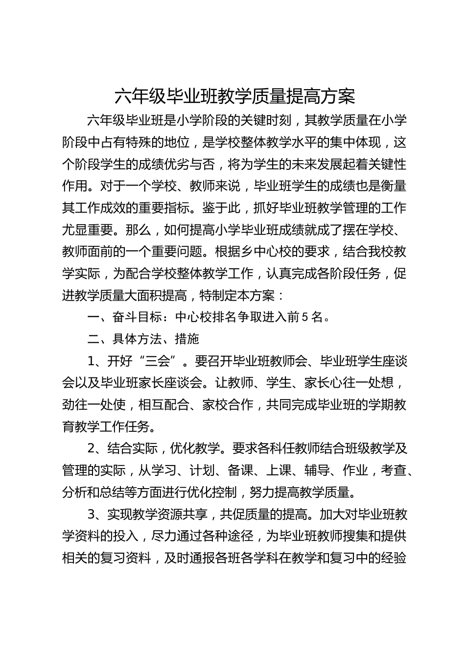 六年级毕业班教学质量提高方案_第1页