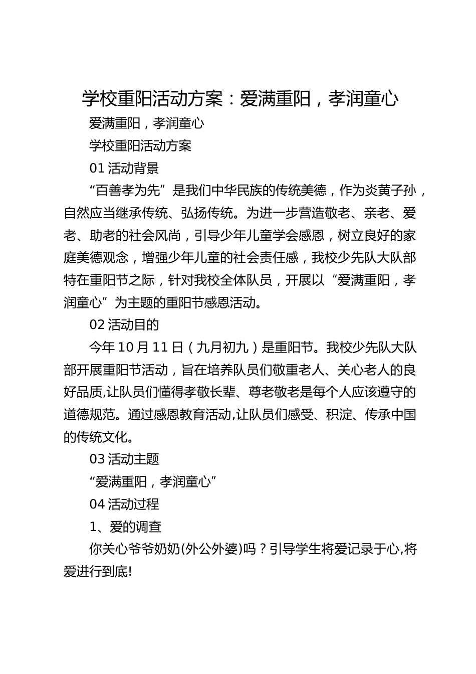 学校重阳活动方案:爱满重阳,孝润童心_第1页