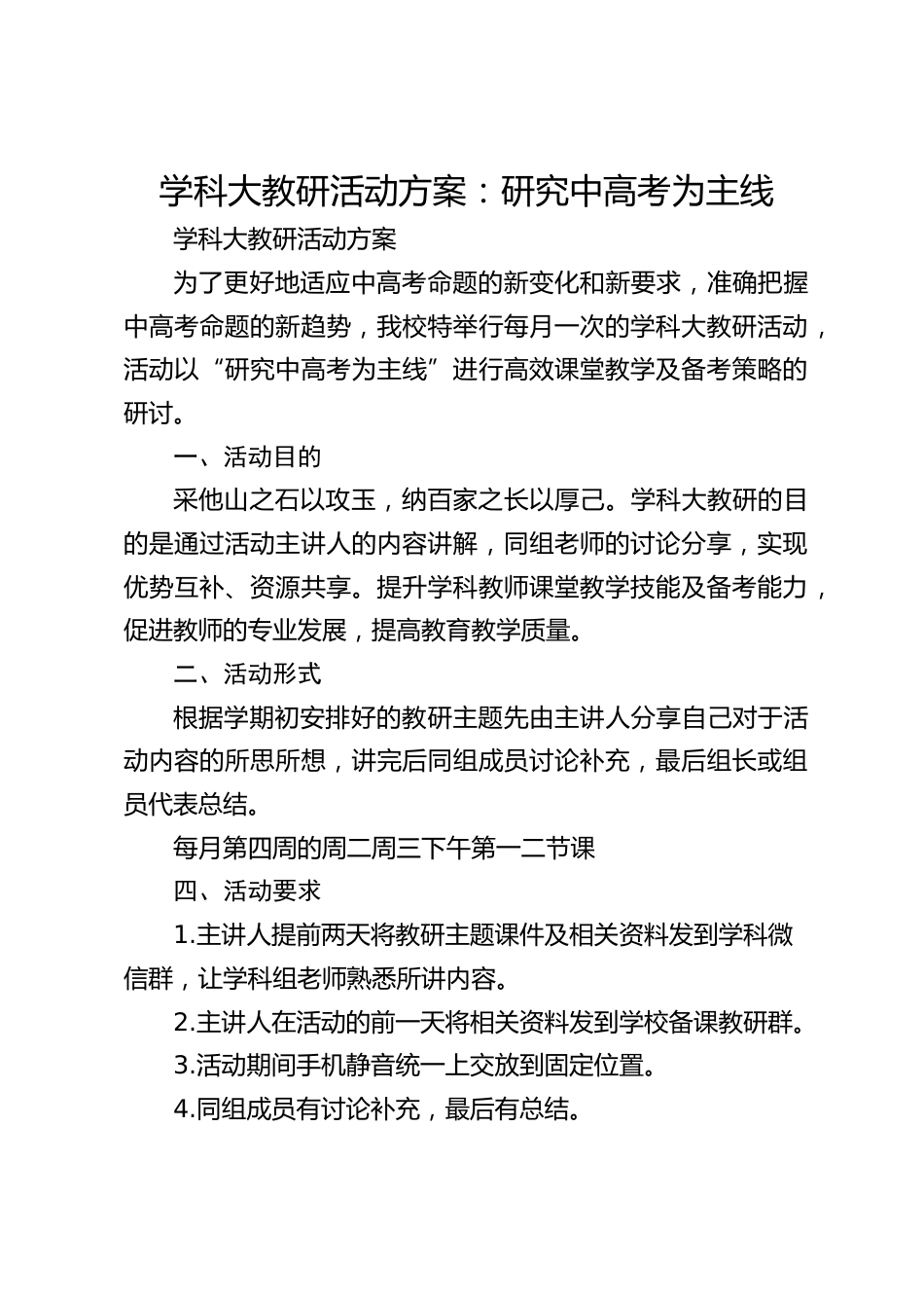 学科大教研活动方案:研究中高考为主线_第1页