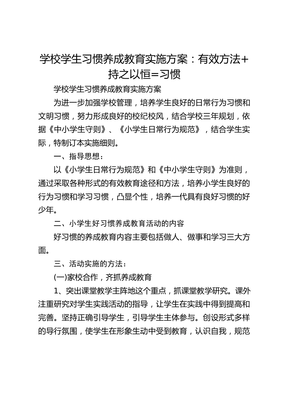 学校学生习惯养成教育实施方案:有效方法+持之以恒=习惯_第1页