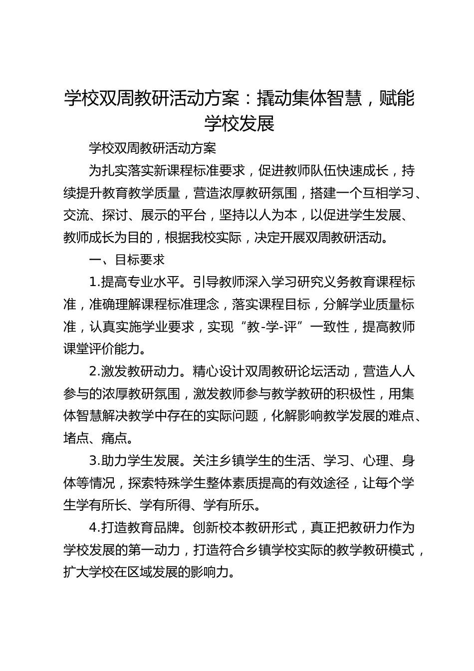 学校双周教研活动方案:撬动集体智慧,赋能学校发展_第1页