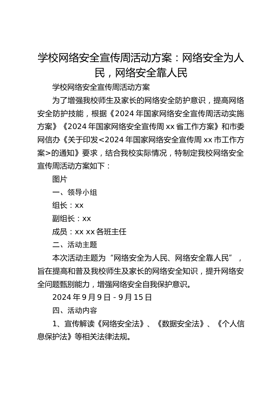 学校网络安全宣传周活动方案:网络安全为人民,网络安全靠人民_第1页