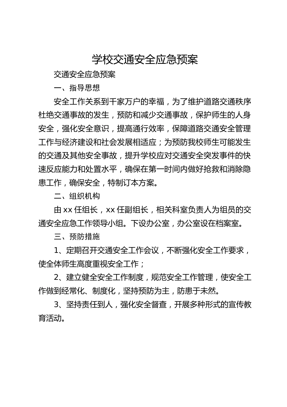 学校交通安全应急预案_第1页