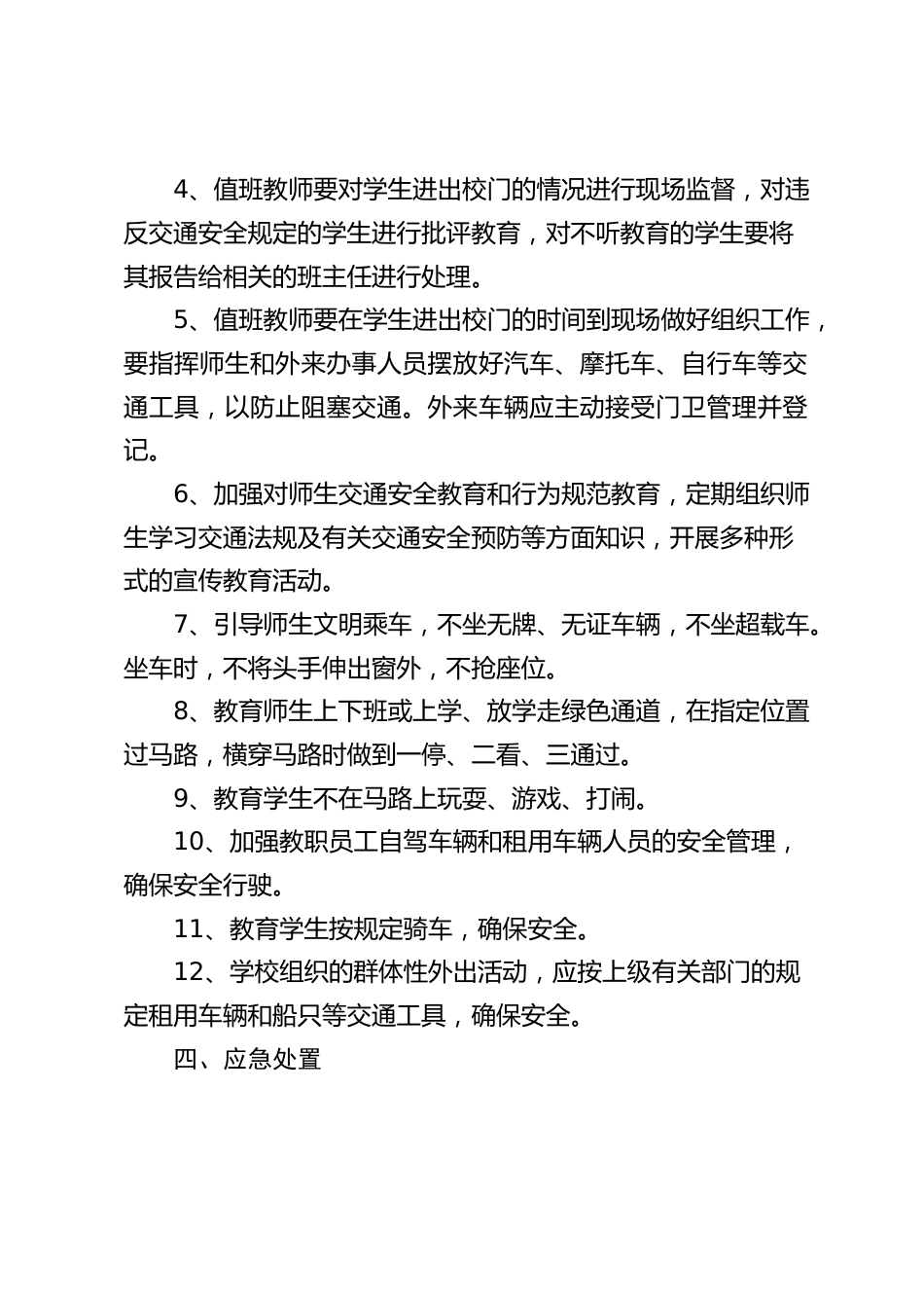 学校交通安全应急预案_第2页