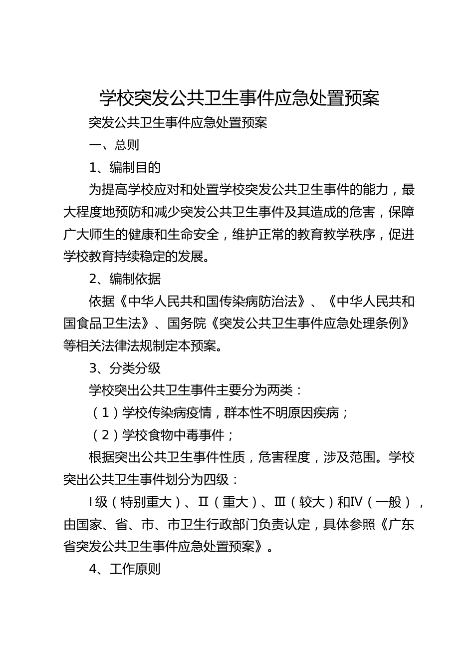 学校突发公共卫生事件应急处置预案_第1页