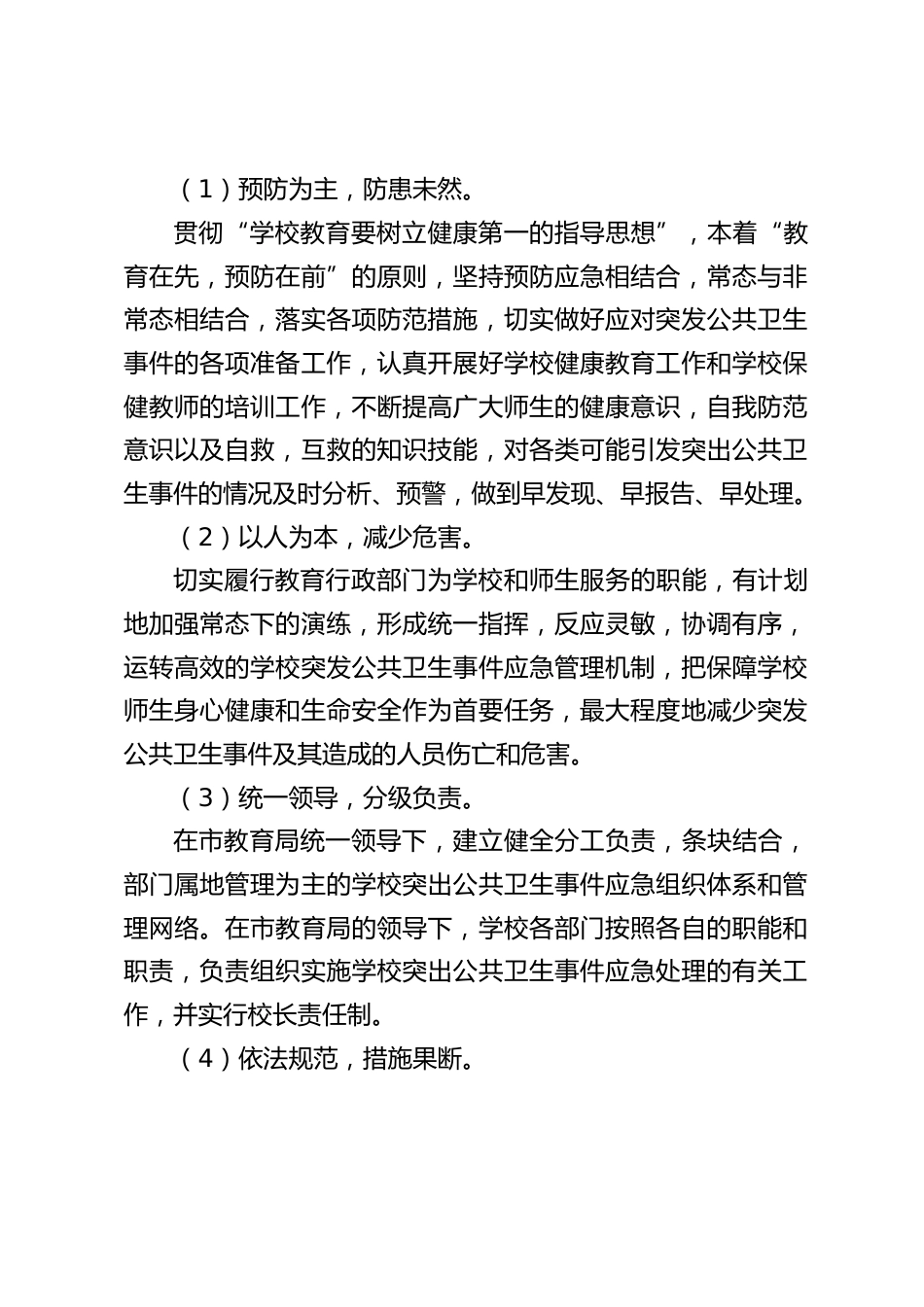 学校突发公共卫生事件应急处置预案_第2页