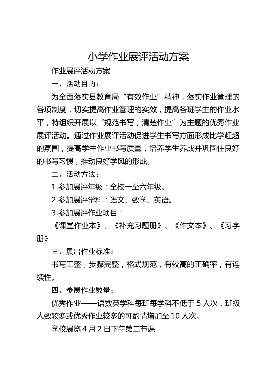 小学作业展评活动方案_第1页