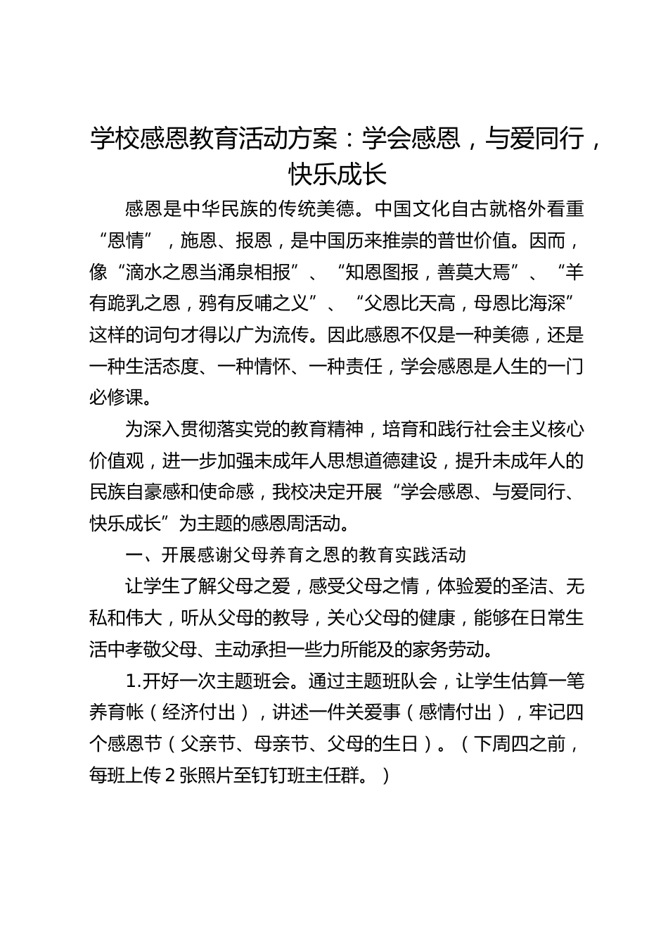 学校感恩教育活动方案:学会感恩,与爱同行,快乐成长_第1页