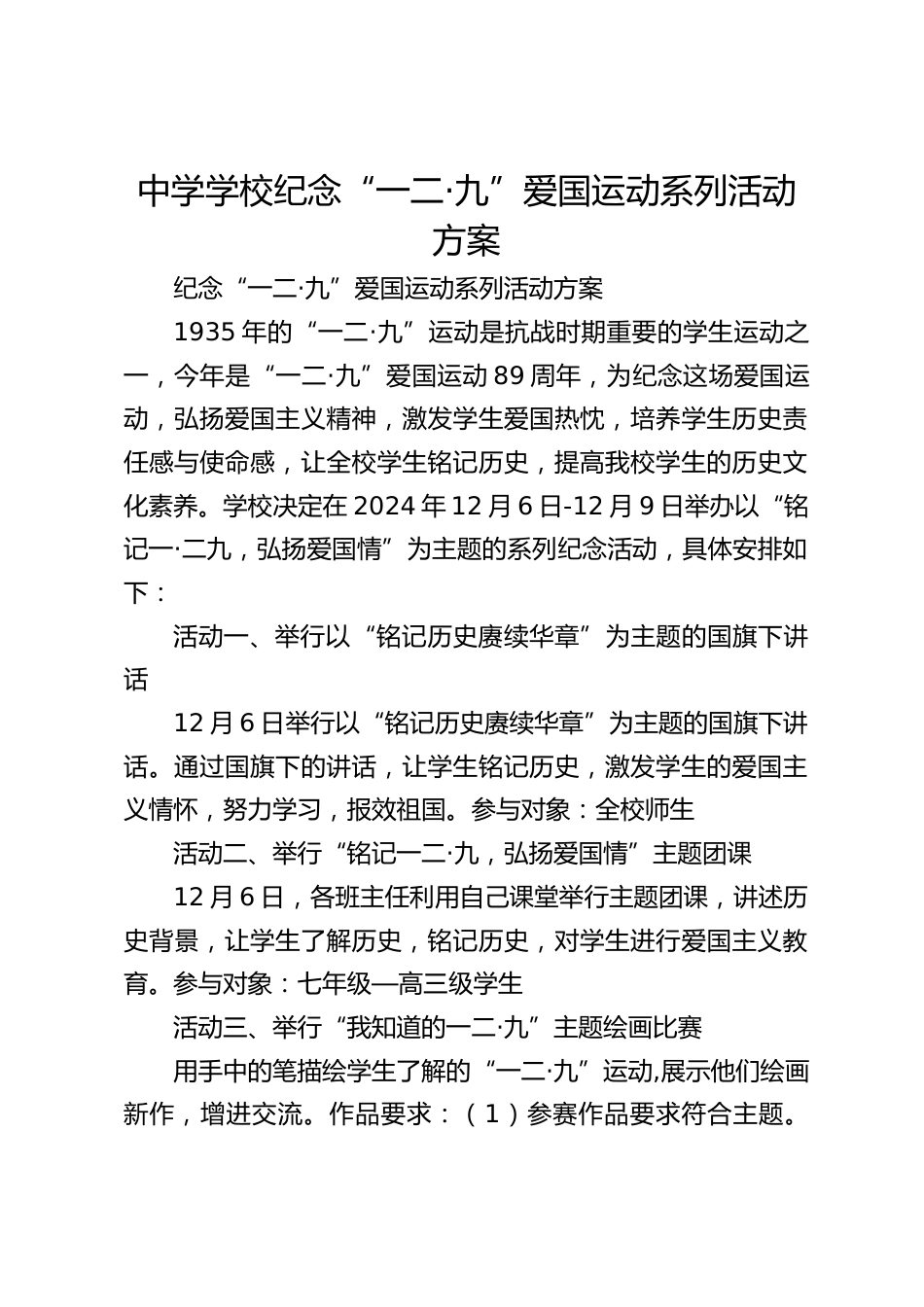 中学学校纪念“一二·九”爱国运动系列活动方案_第1页