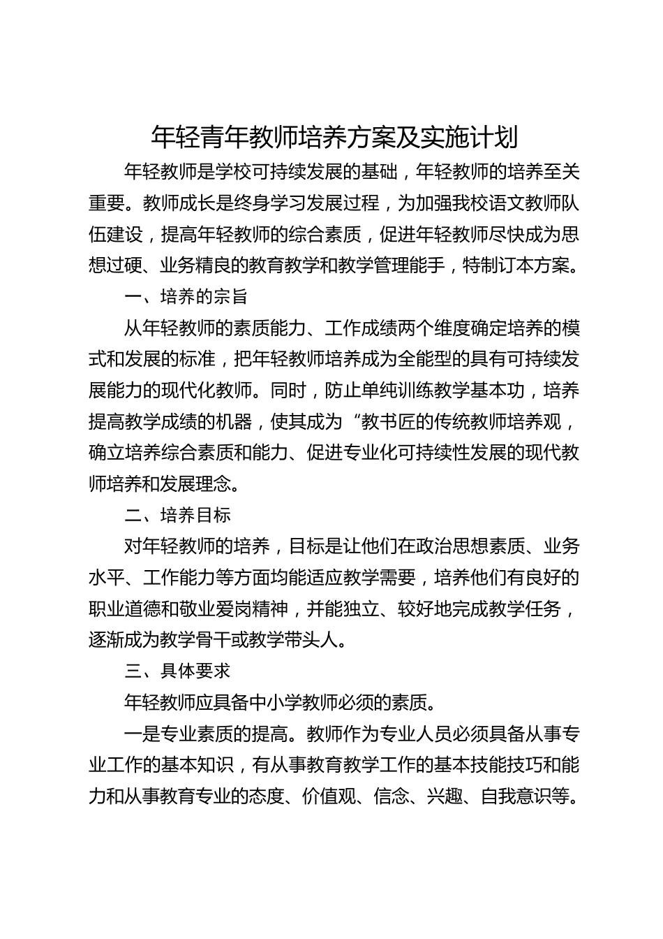 年轻青年教师培养方案及实施计划_第1页