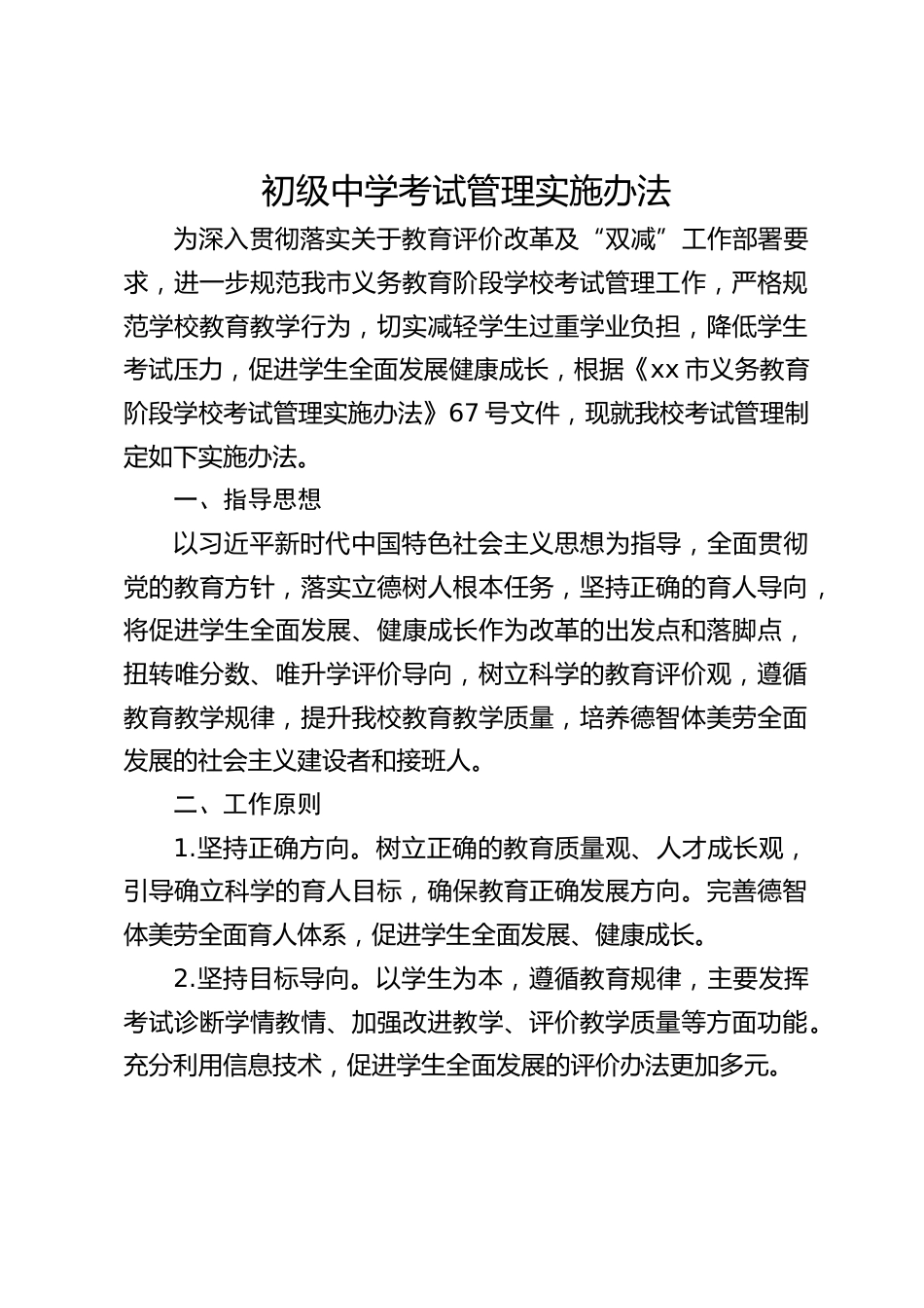 初级中学考试管理实施办法_第1页