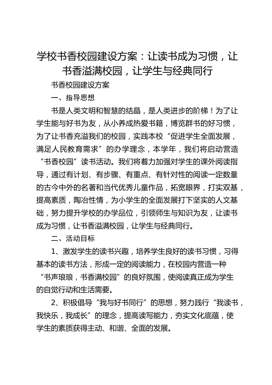 学校书香校园建设方案:让读书成为习惯,让书香溢满校园,让学生与经典同行_第1页