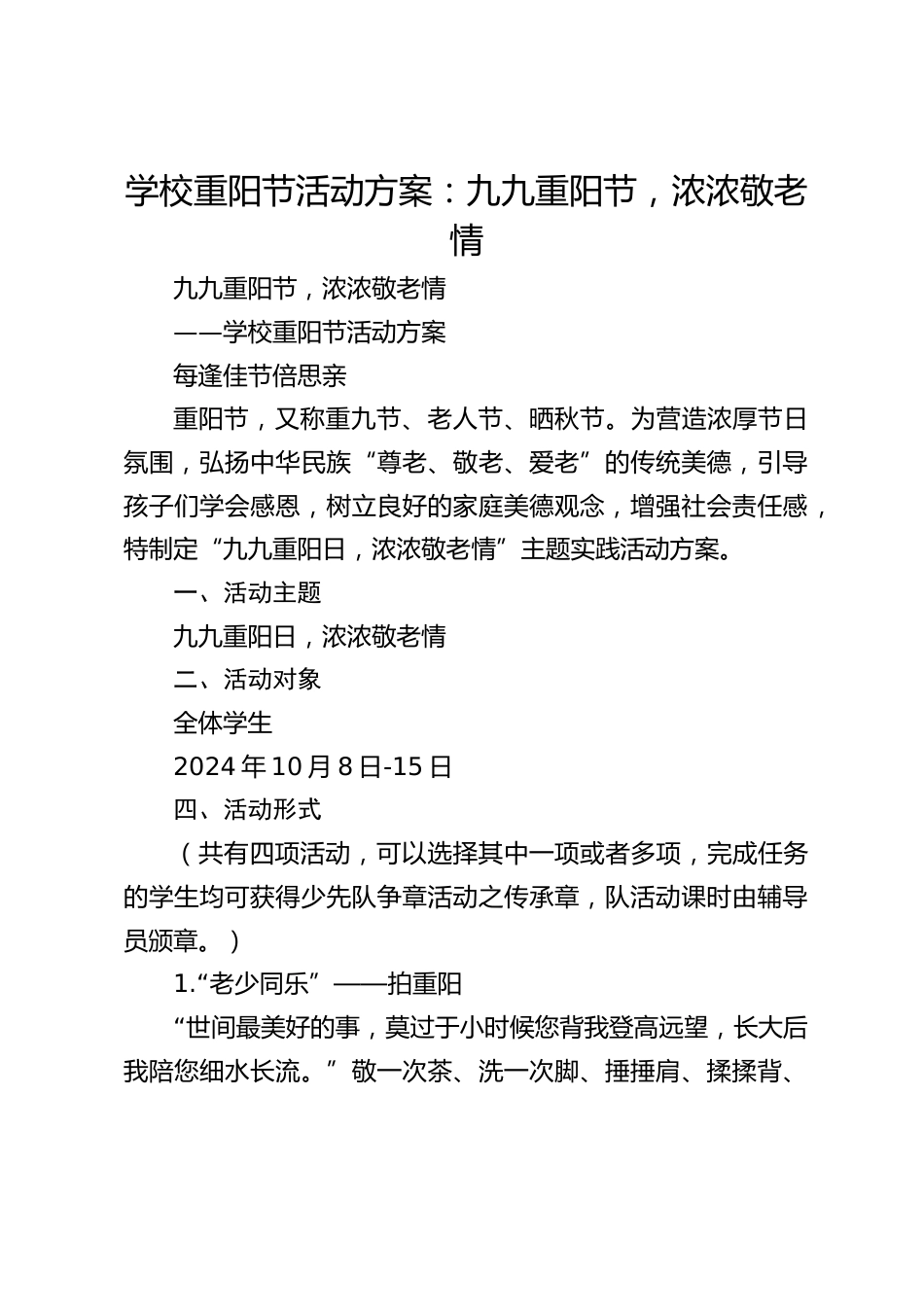学校重阳节活动方案:九九重阳节,浓浓敬老情_第1页