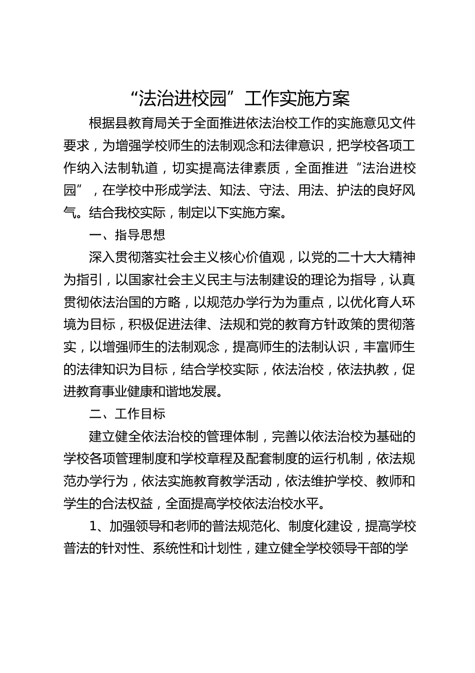 “法治进校园”工作实施方案_第1页