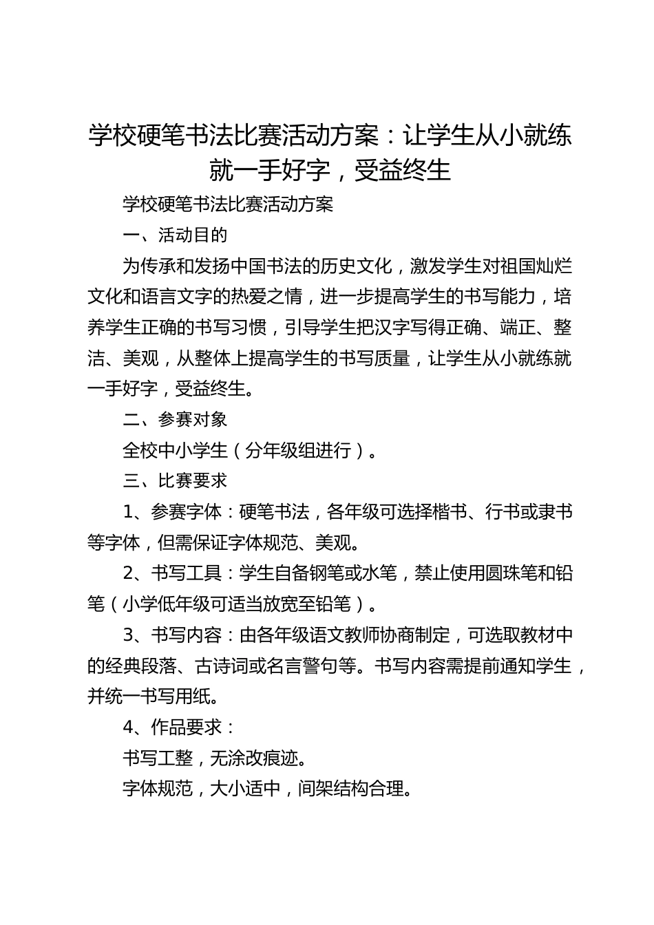 学校硬笔书法比赛活动方案:让学生从小就练就一手好字,受益终生_第1页
