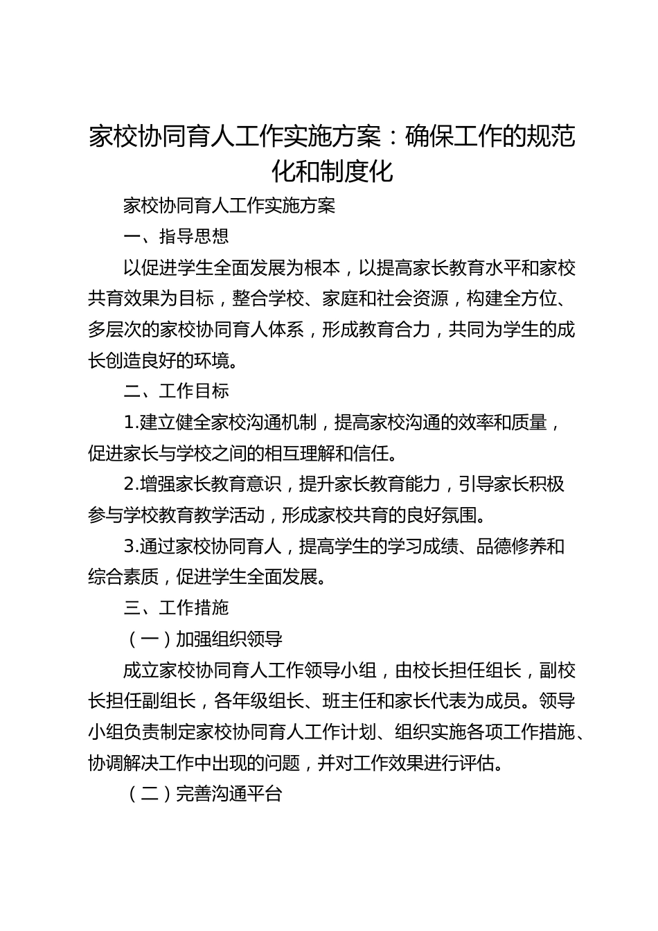 家校协同育人工作实施方案:确保工作的规范化和制度化_第1页
