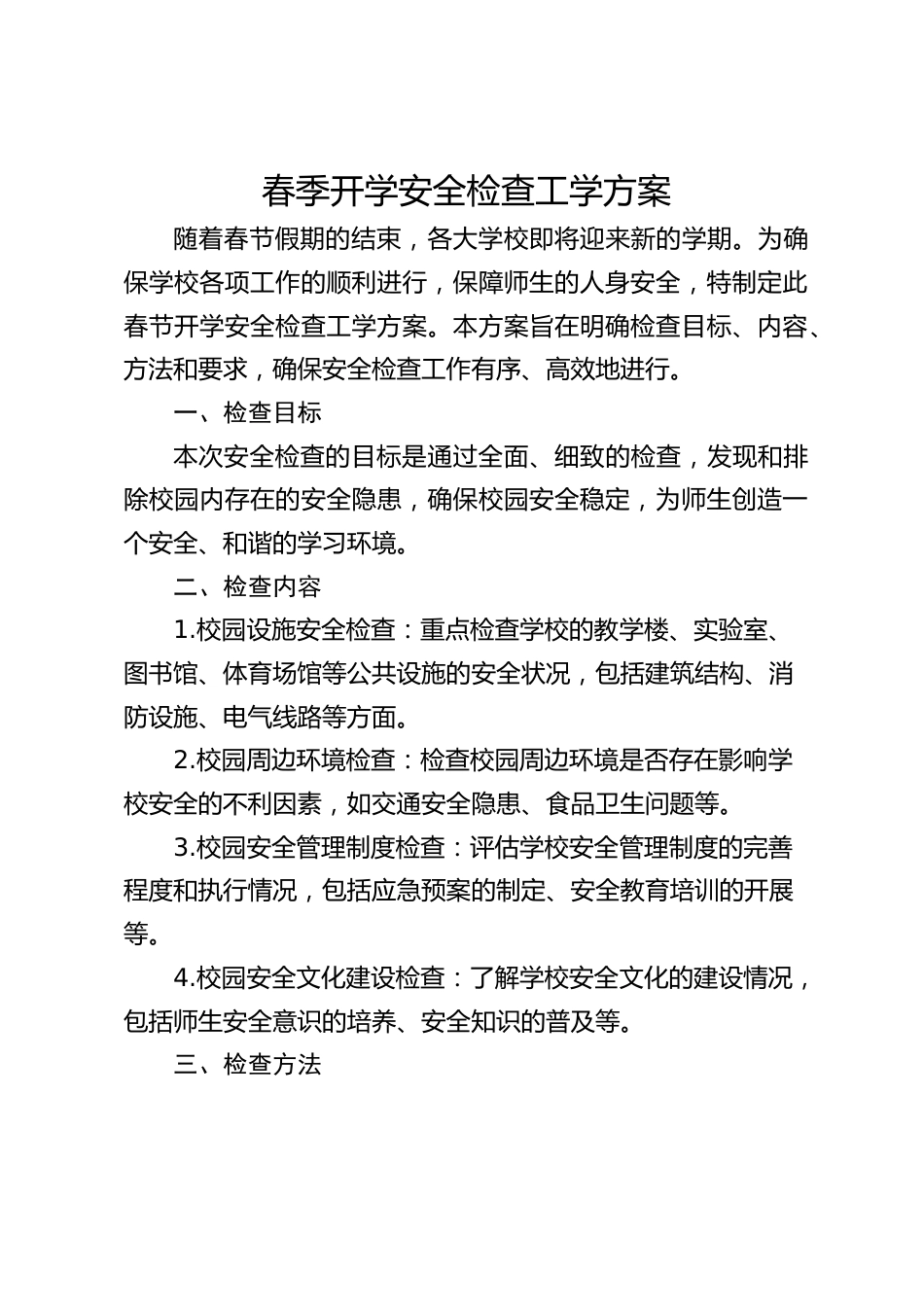 春季开学安全检查工学方案_第1页