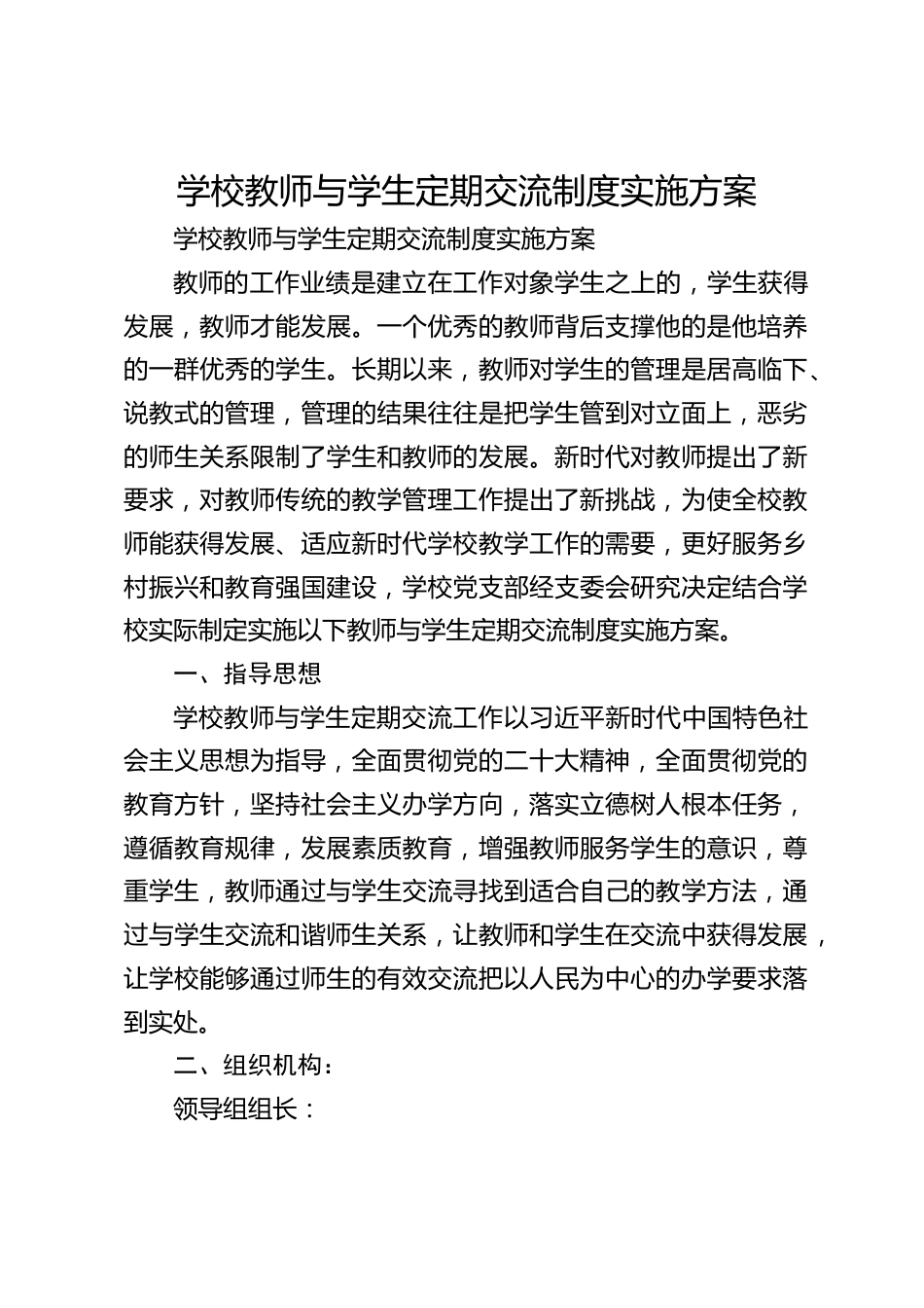 学校教师与学生定期交流制度实施方案_第1页