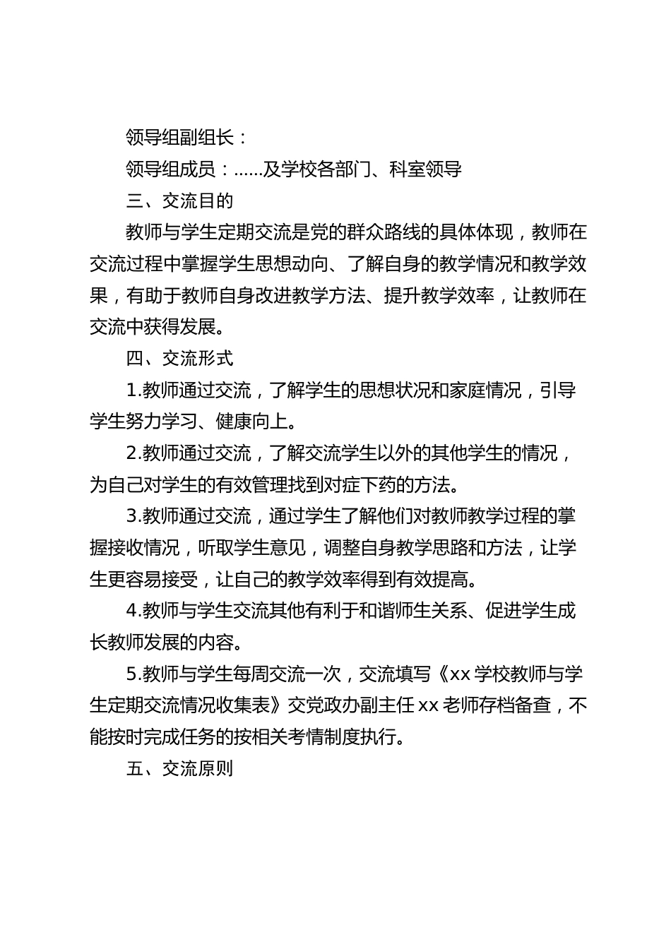学校教师与学生定期交流制度实施方案_第2页