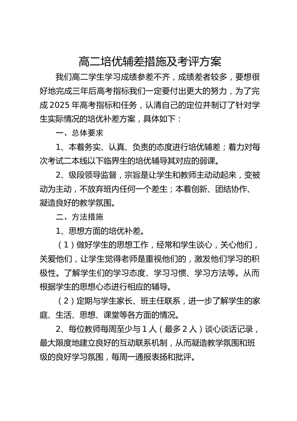 高二培优辅差措施及考评方案_第1页
