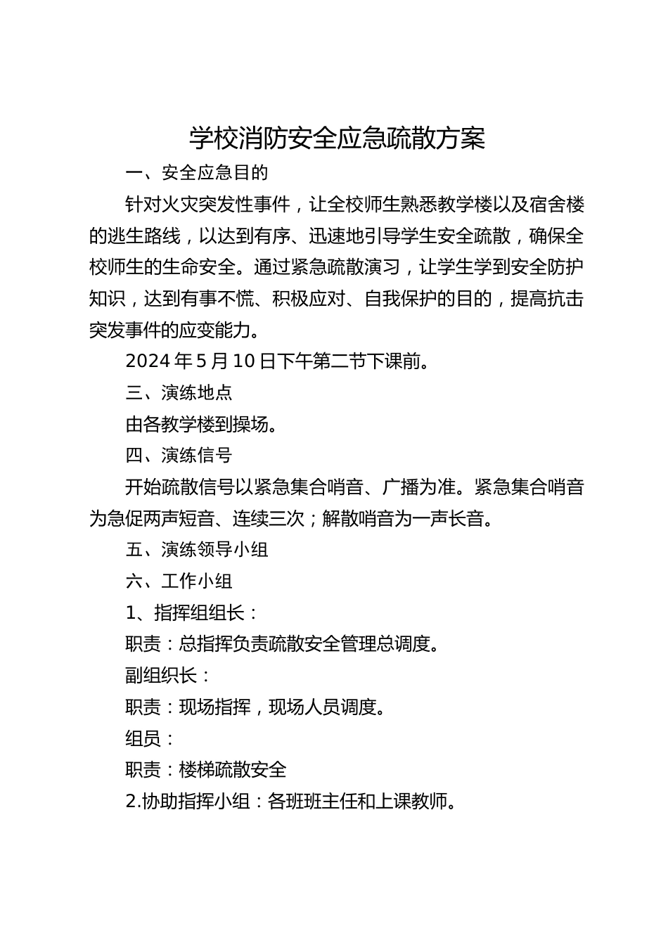 学校消防安全应急疏散方案_第1页