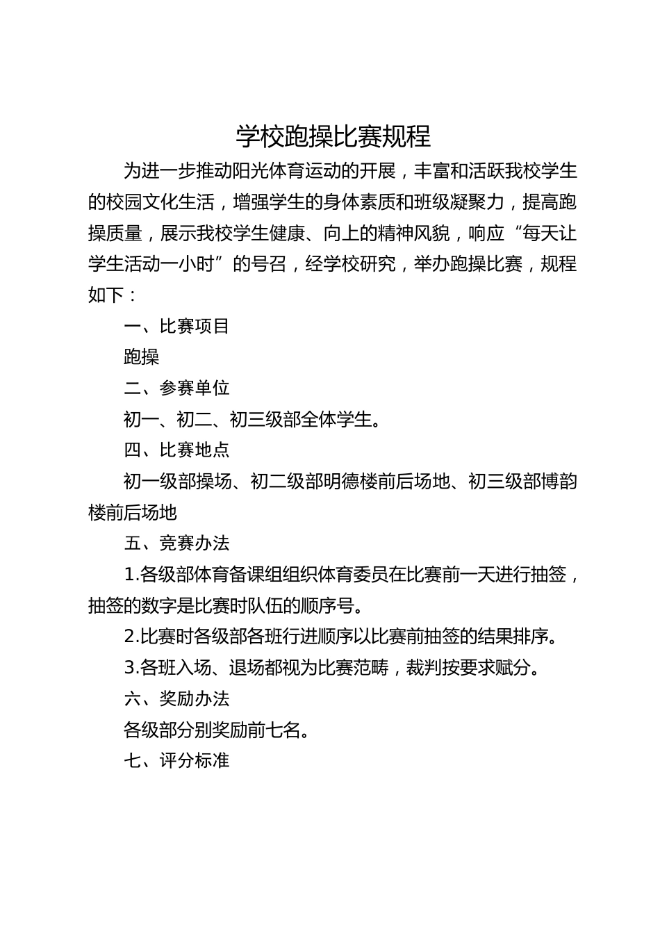 学校跑操比赛规程_第1页