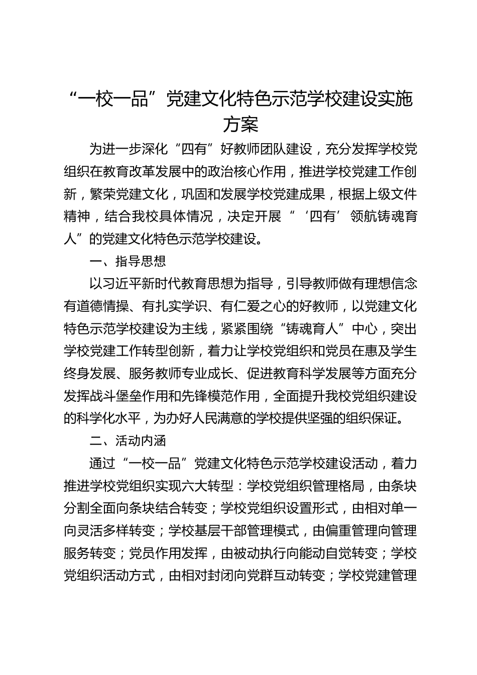 “一校一品”党建文化特色示范学校建设实施方案_第1页