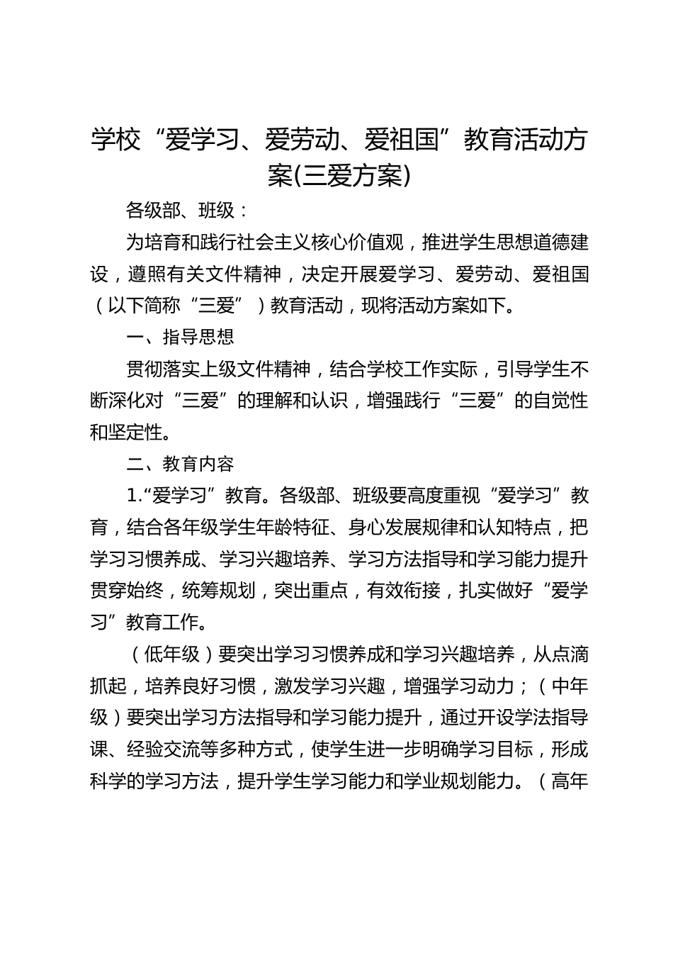 学校“爱学习、爱劳动、爱祖国”教育活动方案(三爱方案)_第1页