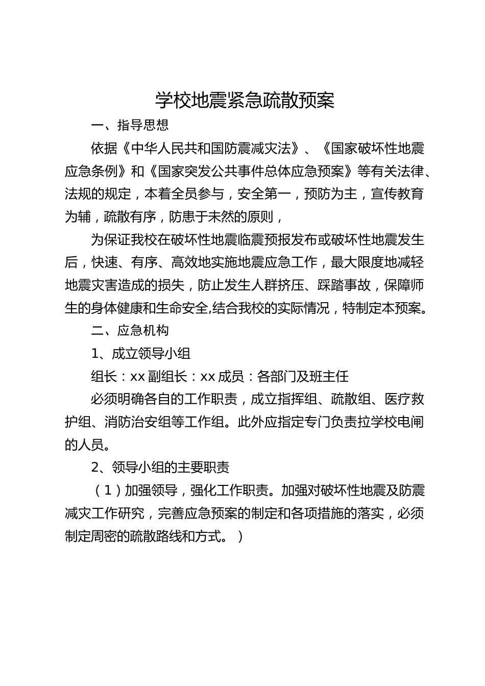 学校地震紧急疏散预案_第1页