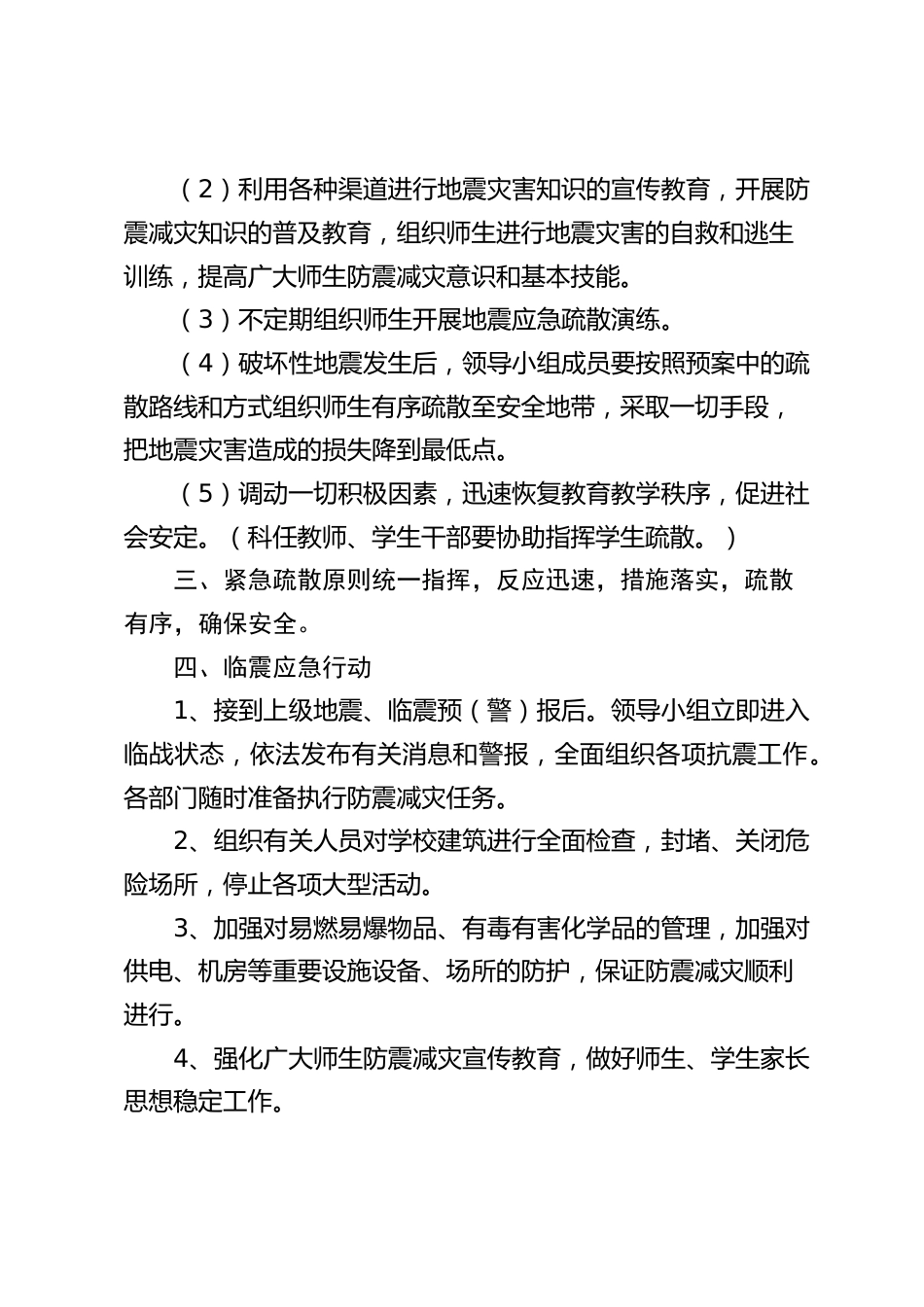 学校地震紧急疏散预案_第2页