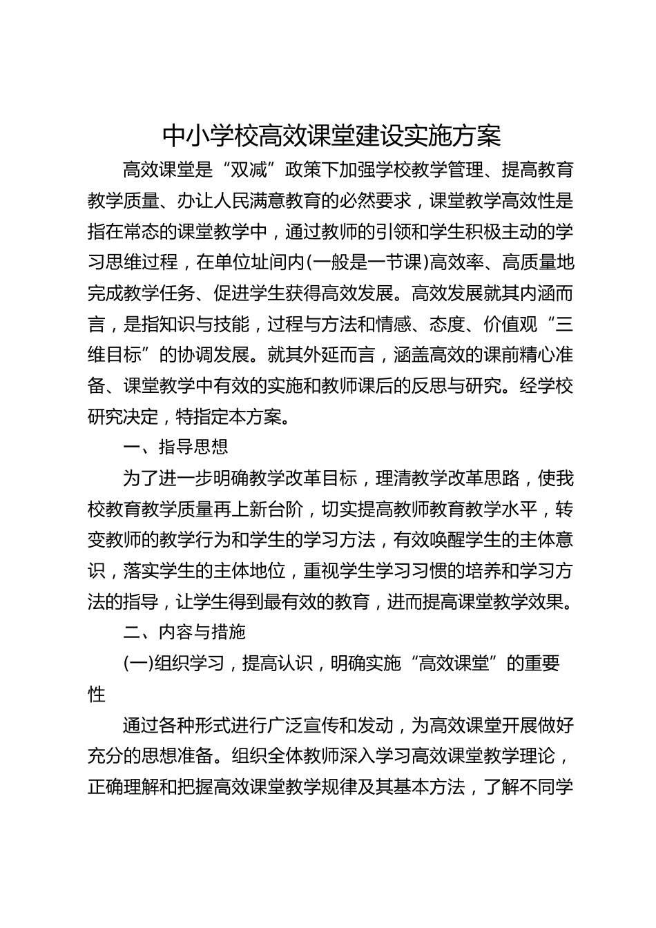 中小学校高效课堂建设实施方案_第1页