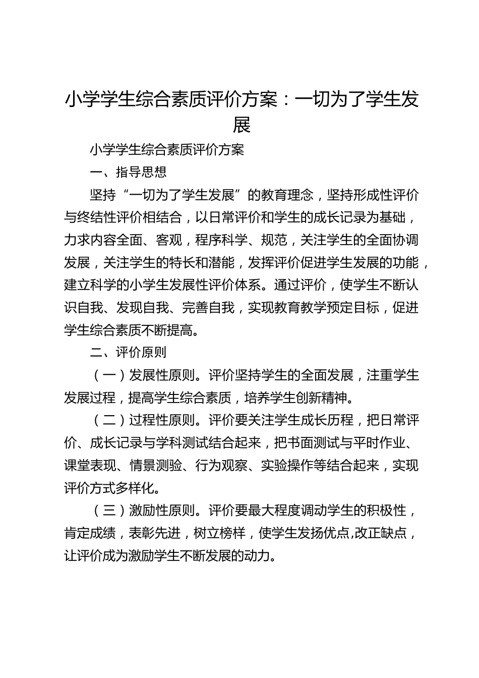 小学学生综合素质评价方案:一切为了学生发展_第1页