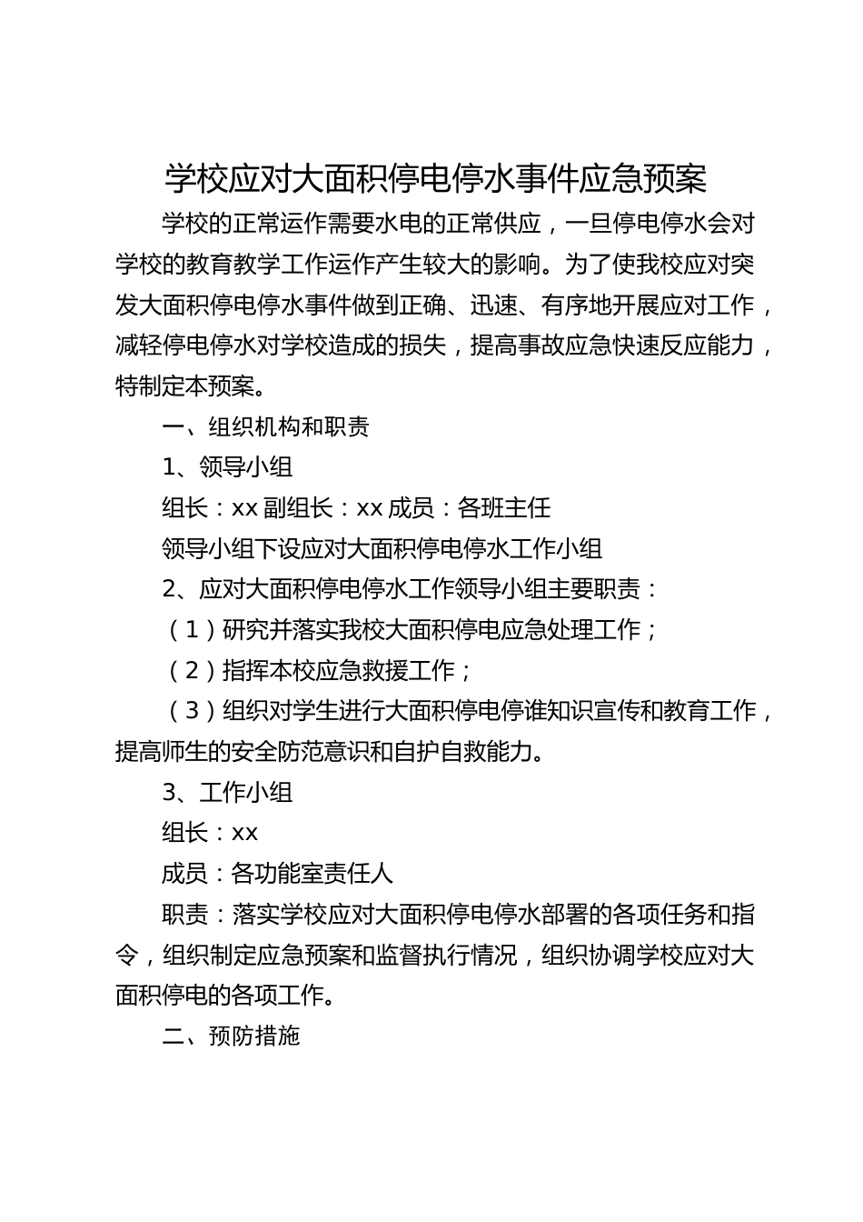 学校应对大面积停电停水事件应急预案_第1页