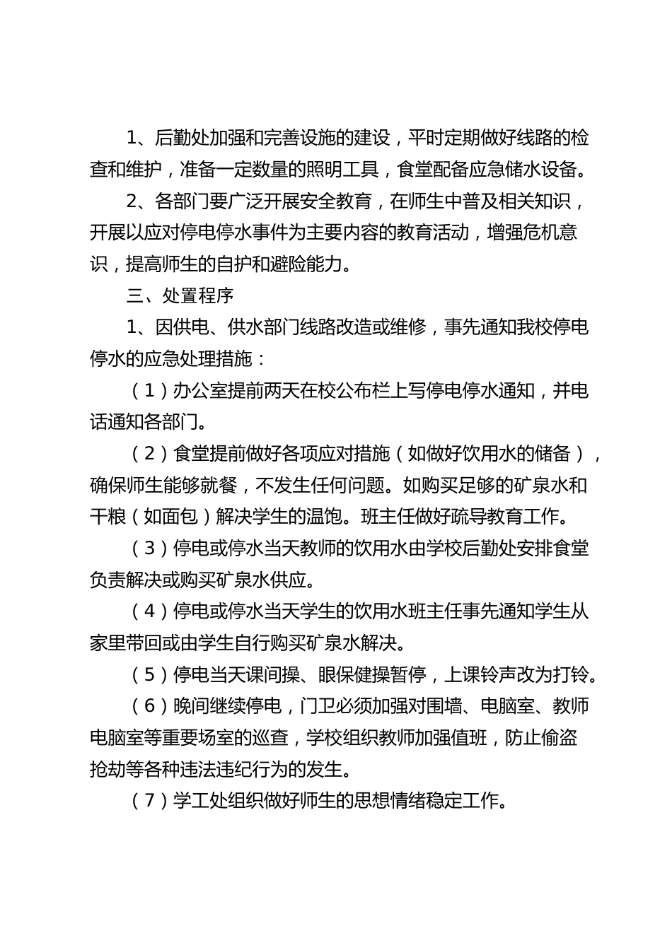 学校应对大面积停电停水事件应急预案_第2页