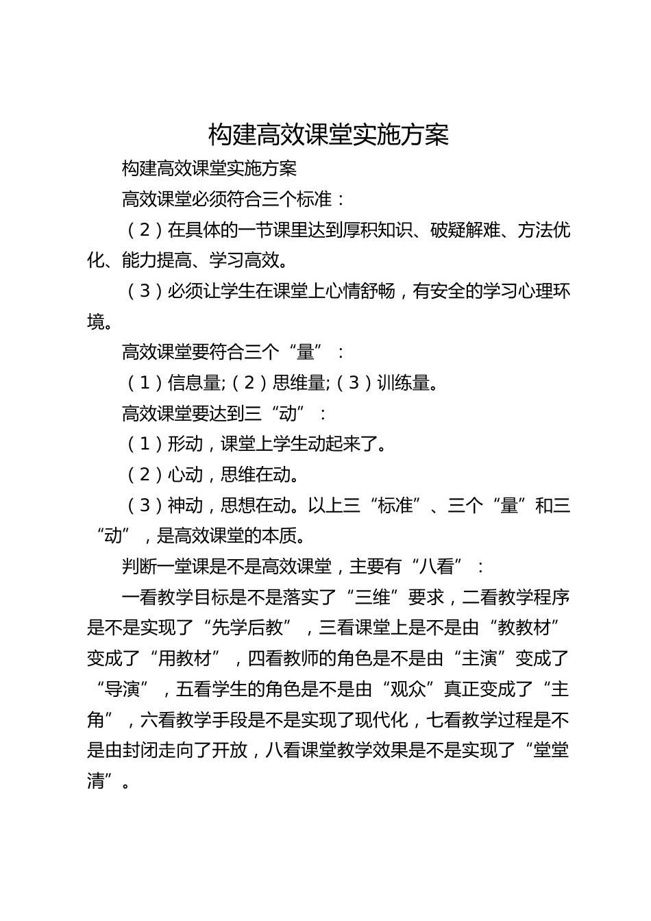 构建高效课堂实施方案_第1页