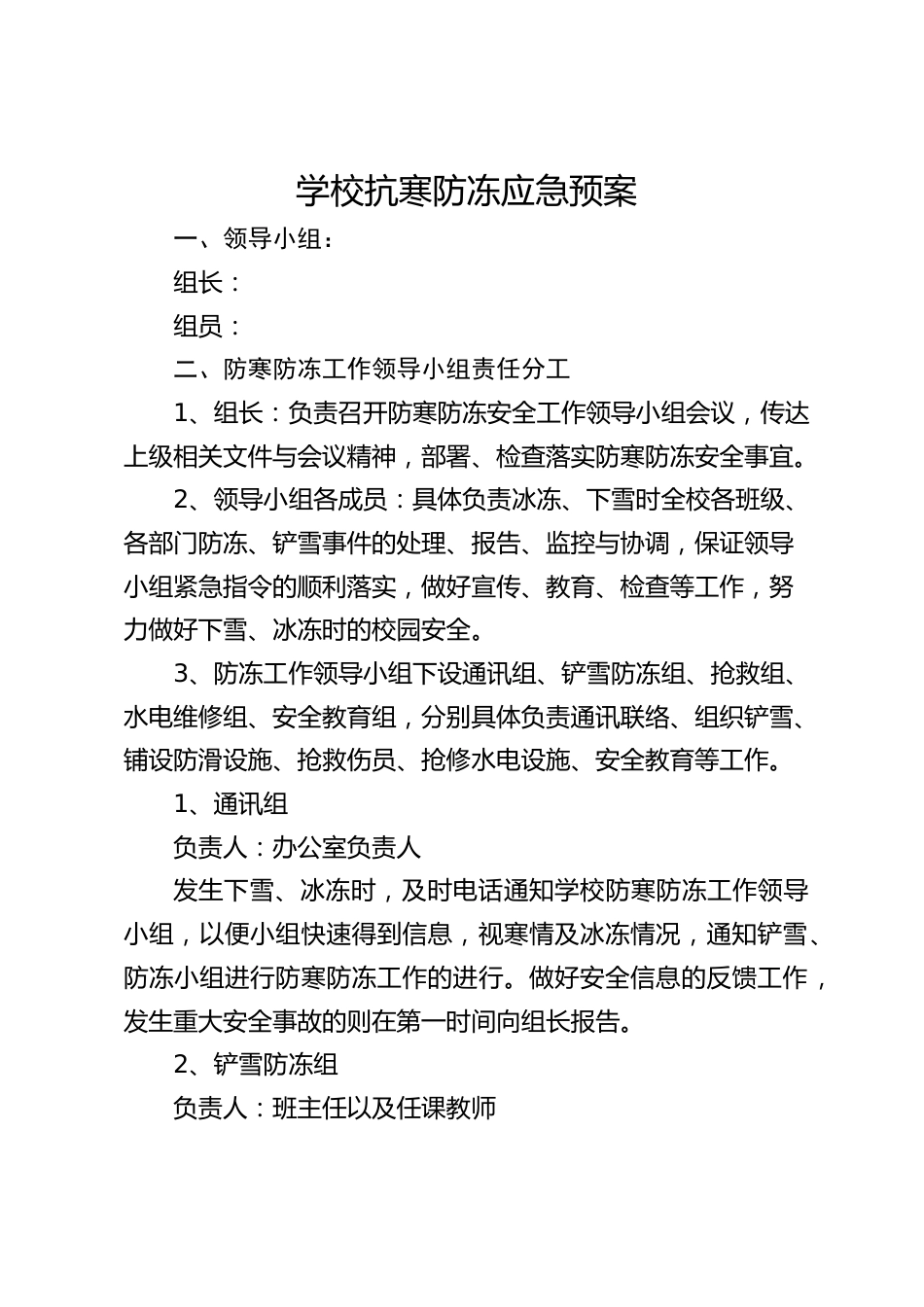 学校抗寒防冻应急预案_第1页
