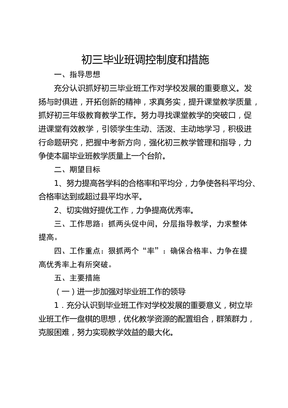 初三毕业班调控制度和措施_第1页