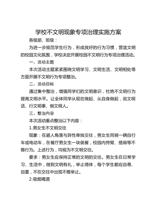 学校不文明现象专项治理实施方案