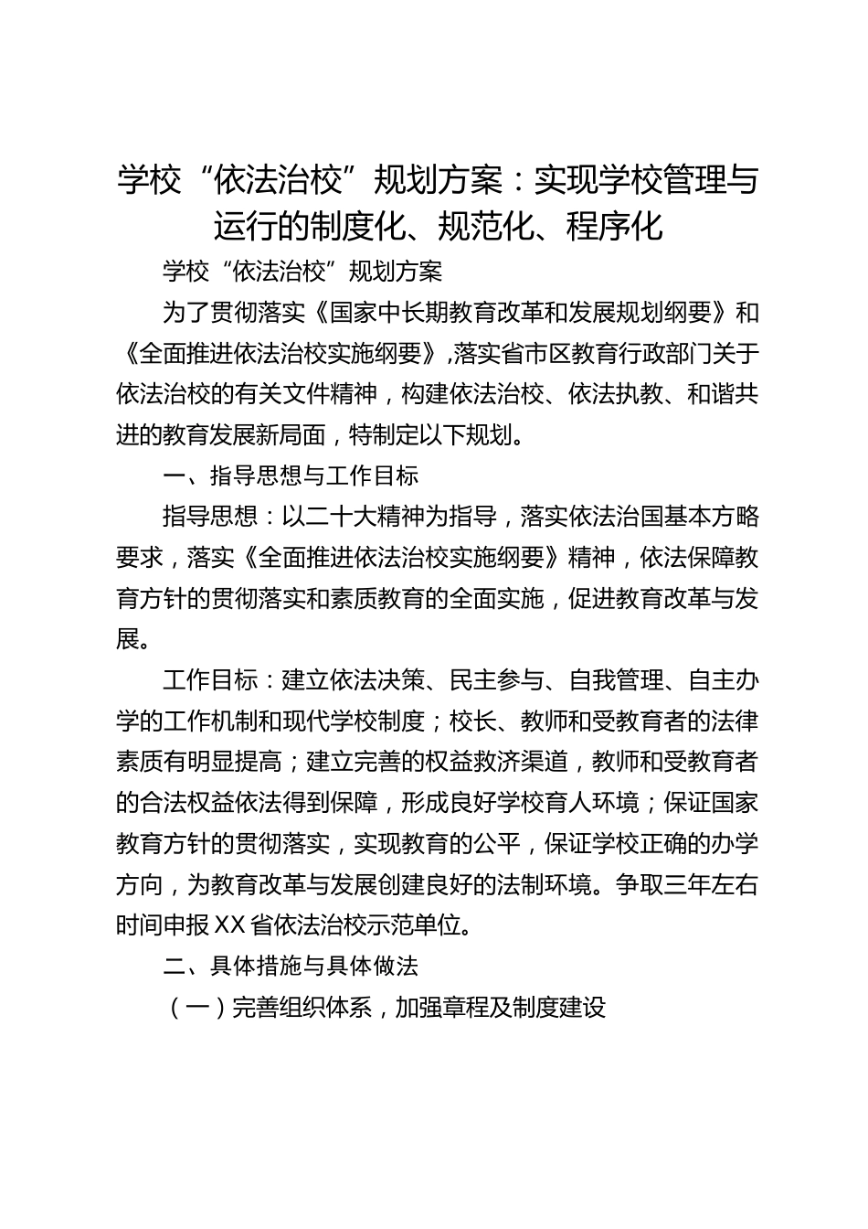 学校“依法治校”规划方案:实现学校管理与运行的制度化、规范化、程序化_第1页