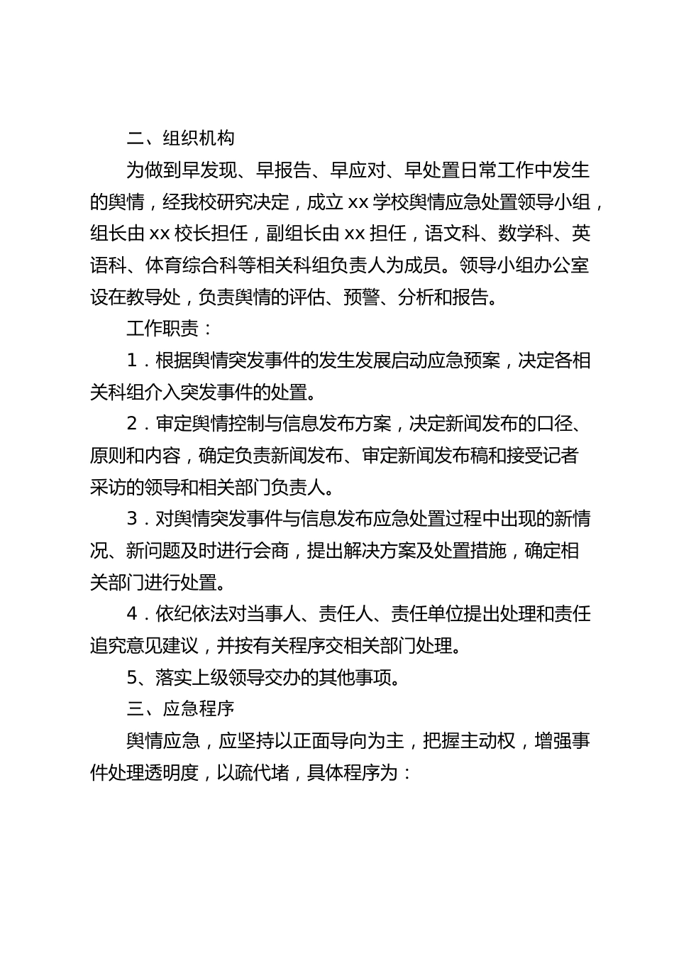 校内舆情应急处置预案_第2页