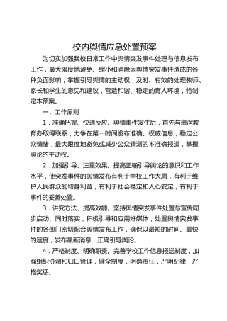 校内舆情应急处置预案