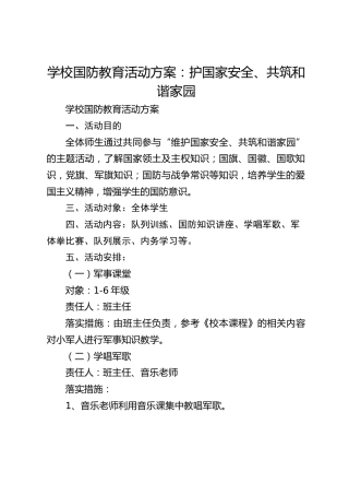 学校国防教育活动方案：护国家安全、共筑和谐家园