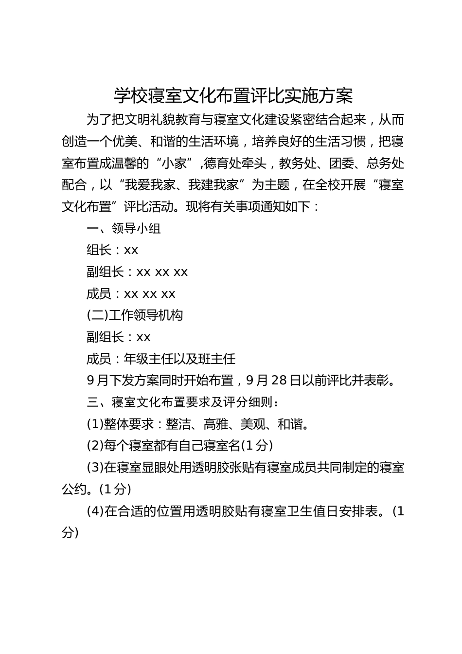 学校寝室文化布置评比实施方案_第1页