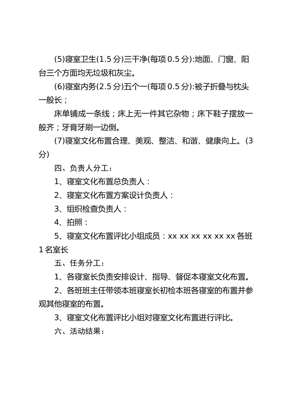 学校寝室文化布置评比实施方案_第2页