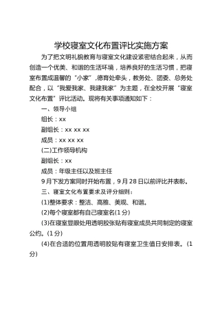 学校寝室文化布置评比实施方案