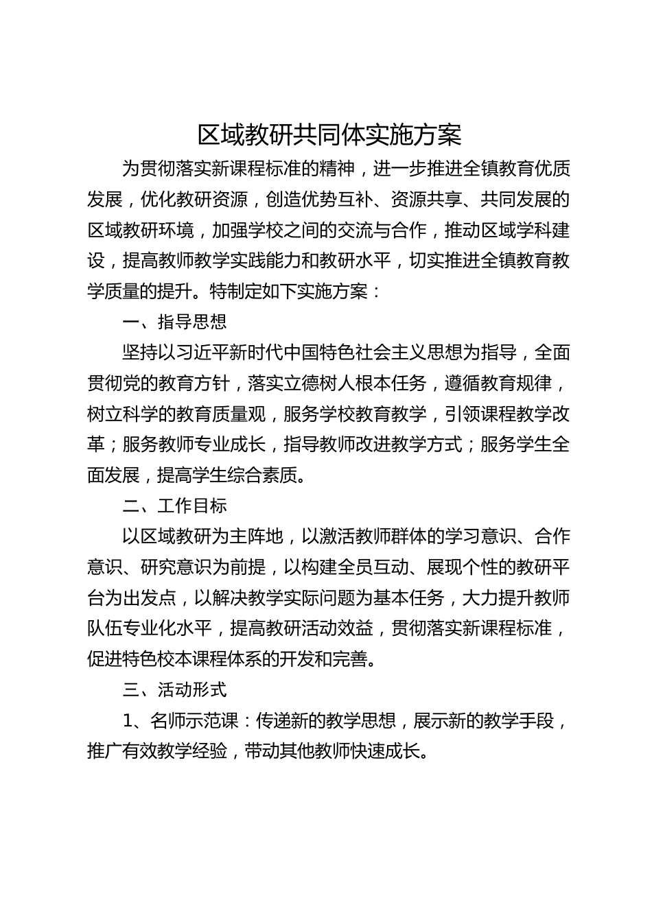 区域教研共同体实施方案_第1页