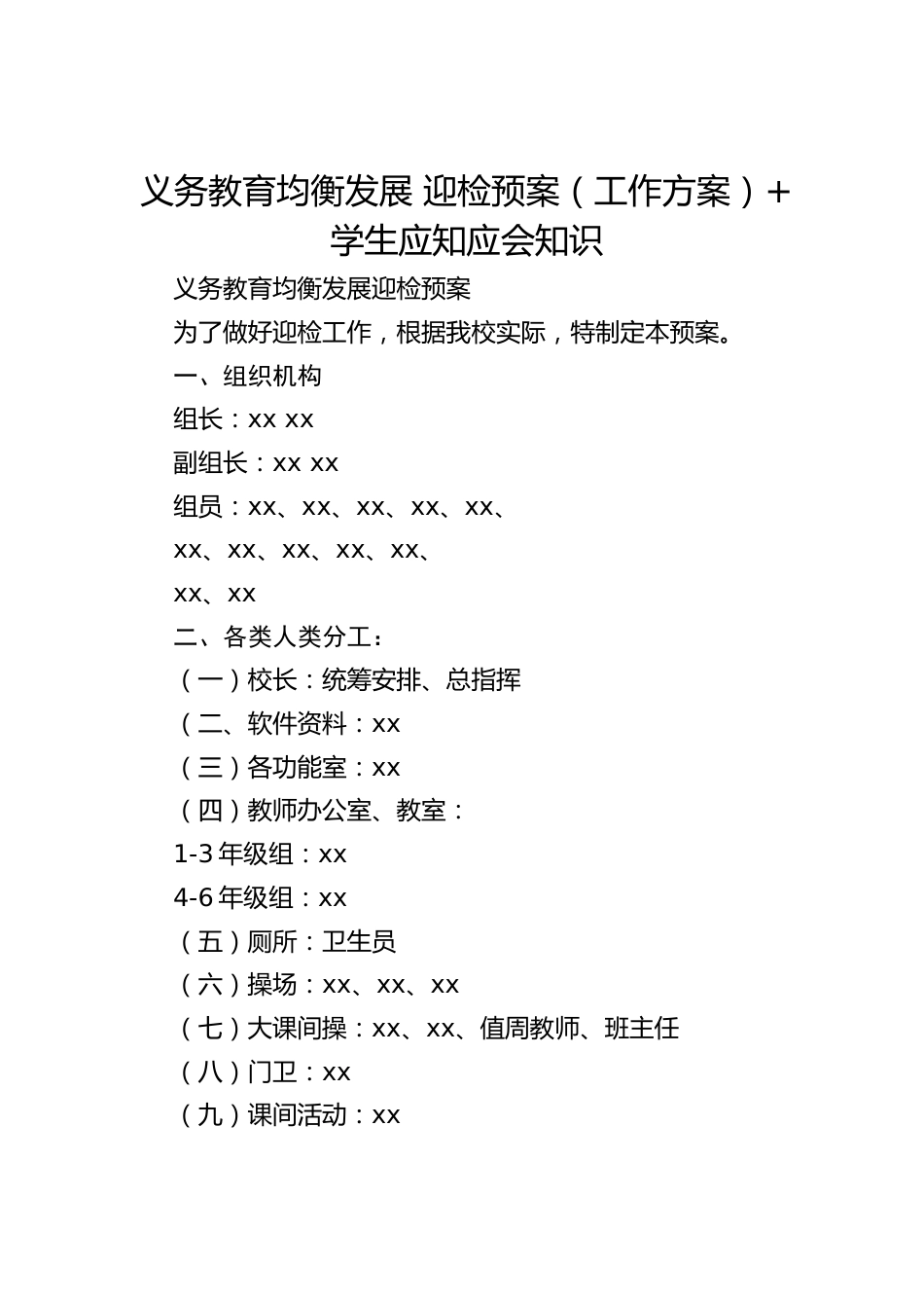 义务教育均衡发展 迎检预案(工作方案)+学生应知应会知识_第1页