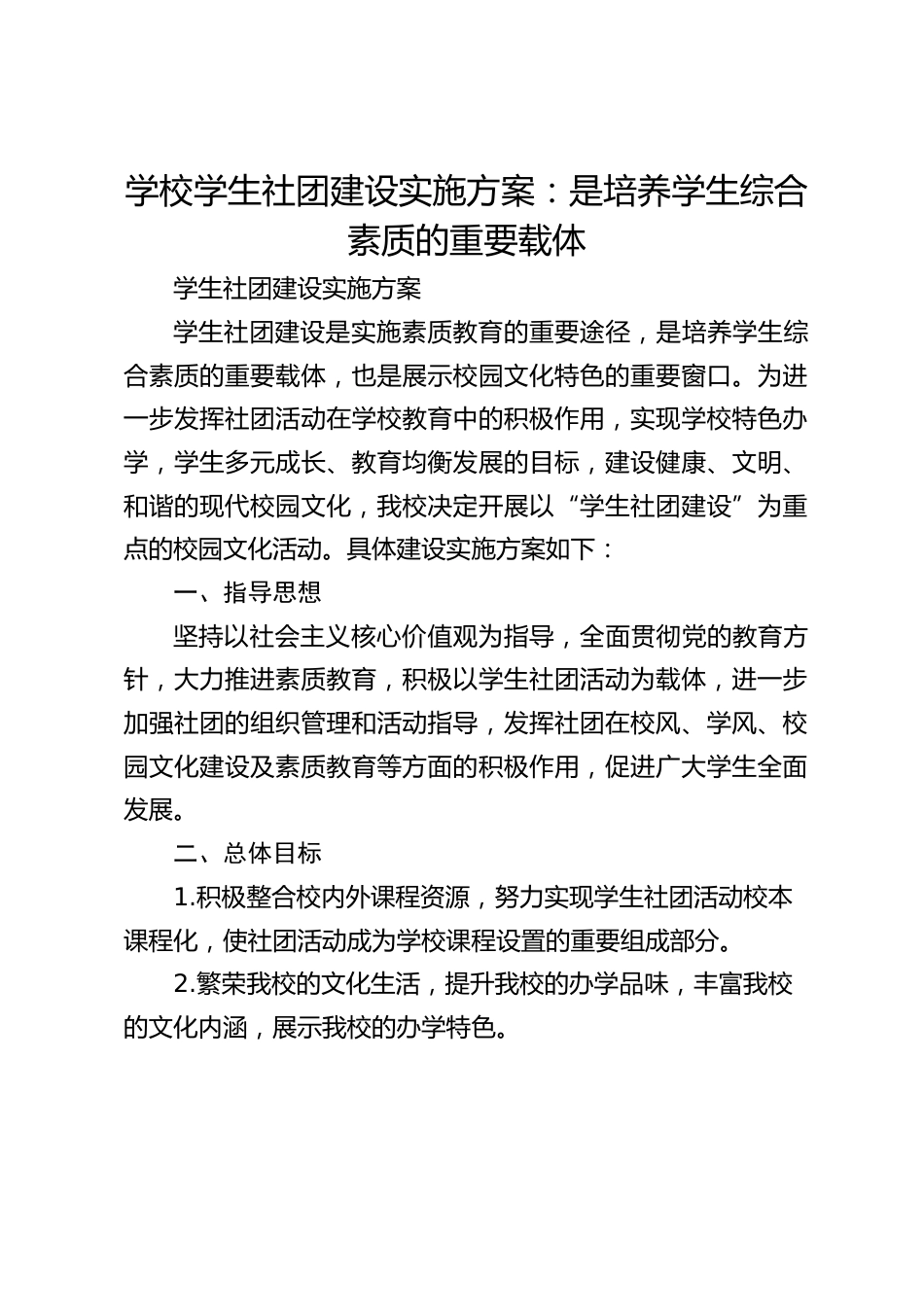 学校学生社团建设实施方案:是培养学生综合素质的重要载体_第1页